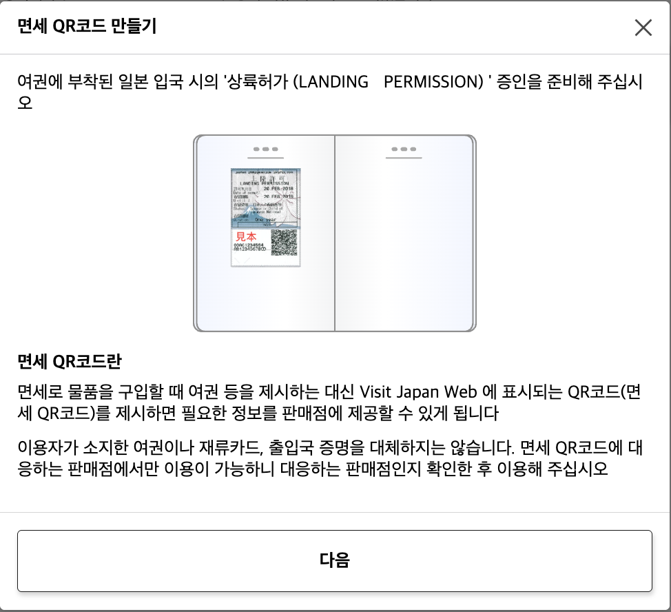 여권에 부착된 상륙허가 증명과 면세 QR코드를 안내하는 화면