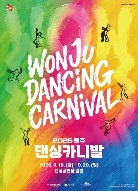 2026 원주 댄싱카니발 공식 포스터, 화려한 색채 위에 춤추는 실루엣과 함께 2026년 9월 18일부터 20일까지 댄싱공연장 일원 안내