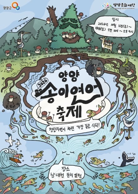 2026 양양송이연어축제 공식 포스터, 송이와 연어가 있는 산과 강의 일러스트